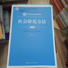 社会研究方法（第五版）（新编21世纪社会学系列教材）