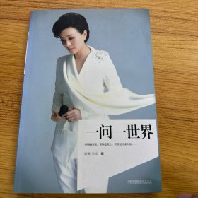 一问一世界