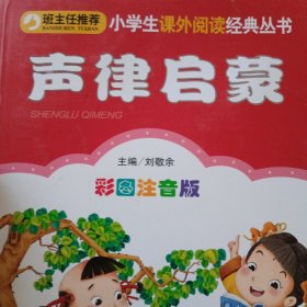 声律启蒙：彩色注音版