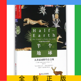 半个地球(人类家园的生存之战)/生命科学书系