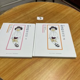 绘本窗边的小豆豆（全2册）