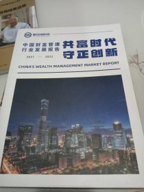 中国财富管理行业发展报告（2021-2022 ）