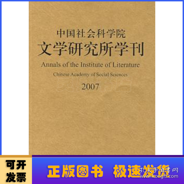 中国社会科学院文学研究所学刊2007