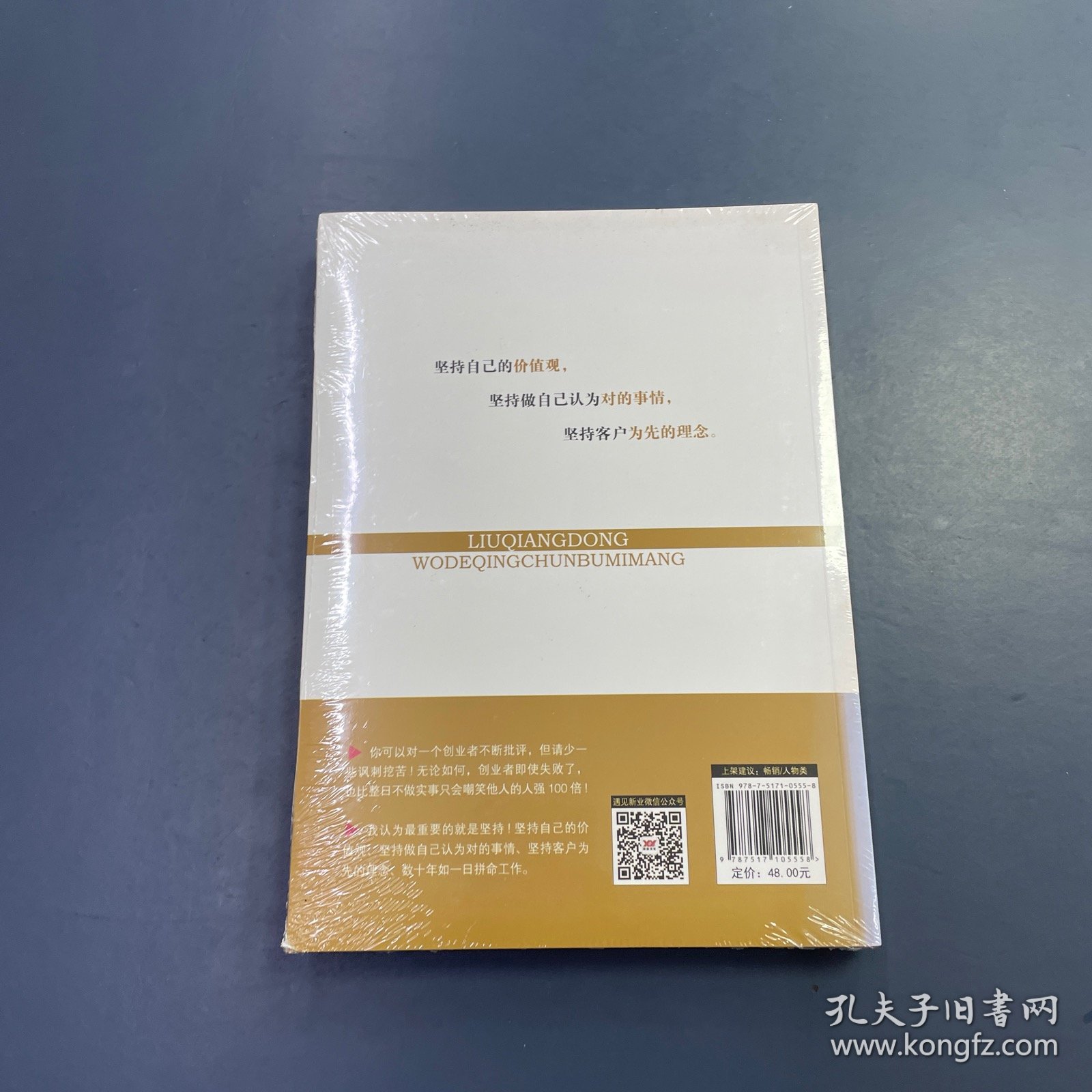 刘强东：我的青春不迷茫