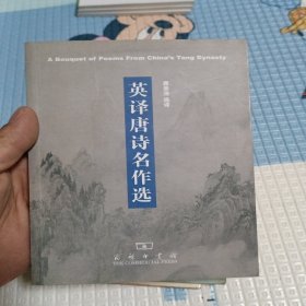 英译唐诗名作选