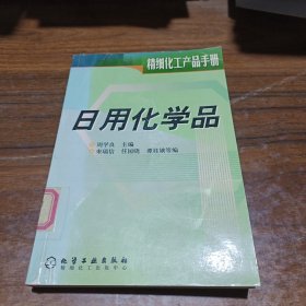 日用化学品——化工产品手册