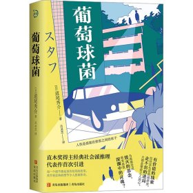 葡萄球菌 外国科幻,侦探小说 ()道尾秀介 新华正版
