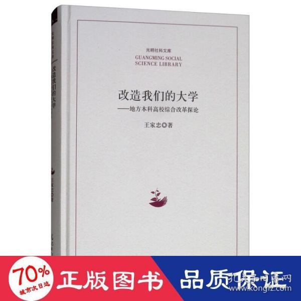 改造我们的大学：地方本科高校综合改革探论/光明社科文库