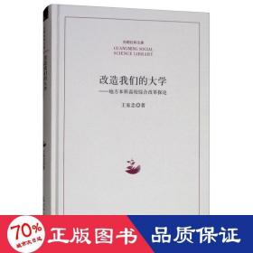 改造我们的大学：地方本科高校综合改革探论/光明社科文库