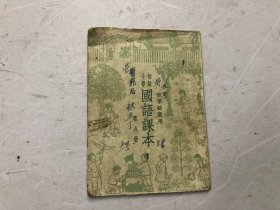 秋季始业用 初级小学 国语课本 第八册 (1951年10月上海初版)