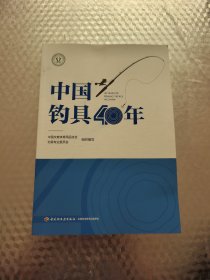 中国钓具40年