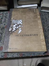 细说汉字：1000个汉字的起源与演变