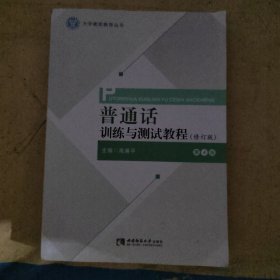 普通话训练与测试教程（修订版）