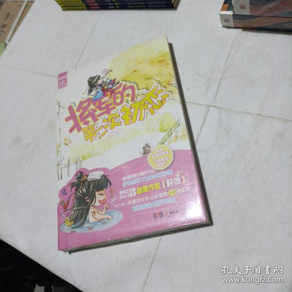 将军的第二次初恋(平装未翻阅无破损无字迹)