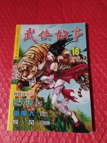 武侠故事2008年第16期