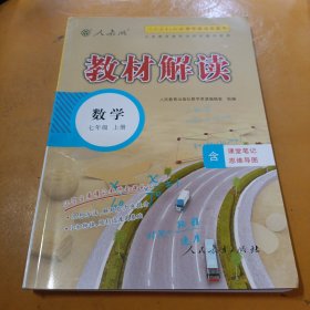 2018秋教材解读：初中数学七年级上册（人教版）