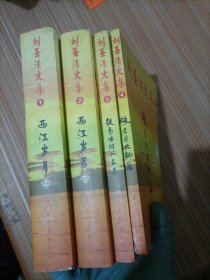 劉圣清文集 1 西江歲月上下、3 鐵馬冰河入文來、4 珠三角大郊區(qū) 四本合售
