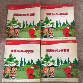 洪恩gogo学英语2.3.4.5四本合售