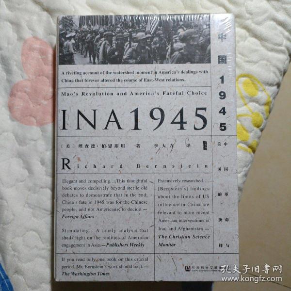 甲骨文丛书·中国1945：中国革命与美国的抉择