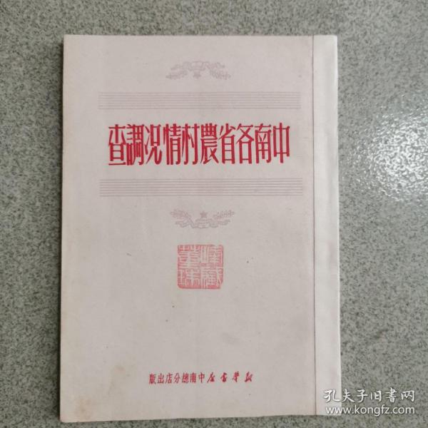 中南各省农村情况调查（1950年初版）