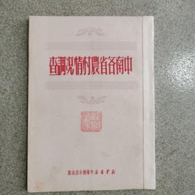 中南各省农村情况调查（1950年初版）