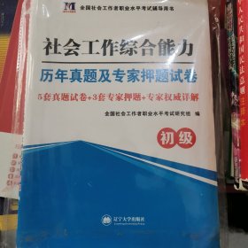 2018年教材 全国社会工作者职业水平考试辅导用书·历年真题及专家押题试卷：社会工作综合能力（初级）（赠：命题库）