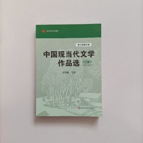 中国现当代文学作品选（下卷·1949-2007）（第3版·增补版）/高等学校文科教材