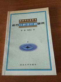陕西省农业供水运行分析及价格研究:1978～1997