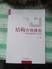 结构方程模型：AMOS的操作与应用