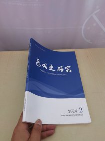 近代史研究 2024年第2期 总第260期