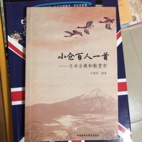 小仓百人一首：日本古典和歌赏析