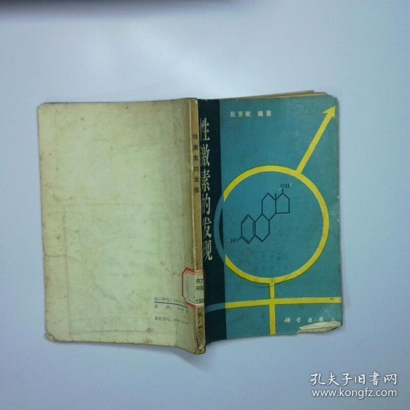 性激素的发现 二手书实拍图