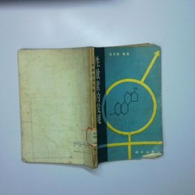 性激素的发现 二手书实拍图