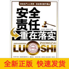 安全責(zé)任重在落實(shí)