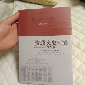 黑龙江文史资料 第六十辑 资政文史精编 未开封