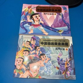 中国动画黄金典藏：葫芦小金刚卷、葫芦兄弟卷（2本合售）