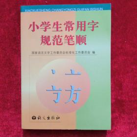 小学生常用字规范笔顺