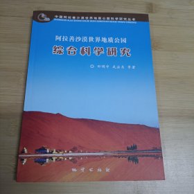 阿拉善沙漠世界地质公园综合科学研究