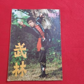 11781：武林 1983年第9期 醉八仙拳谱；精武潭腿（三）；形意拳和形意拳散手炮；鞭杆简化套路；