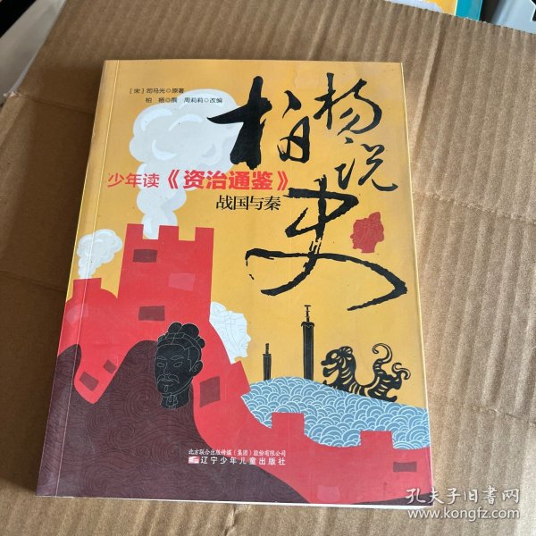 柏杨说史——少年读《资治通鉴》·战国与秦