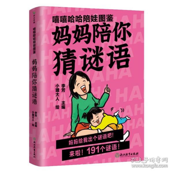 嘻嘻哈哈陪娃图鉴. 妈妈陪你猜谜语