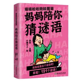 嘻嘻哈哈陪娃图鉴. 妈妈陪你猜谜语