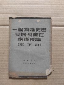 历史唯物论 社会发展史讲授提纲(订正本) 1949年11月