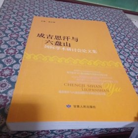 成吉思汗与六盘山国际学术研讨会论文集
