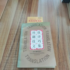 科技翻译技巧文集