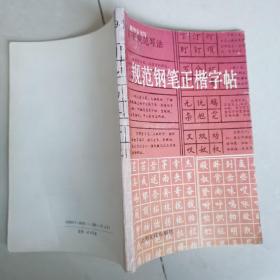 钢笔字帖~规范钢笔正楷字帖