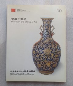 中国嘉德2003年秋季拍卖会 瓷器工艺品 北京嘉德 2003年11月26日