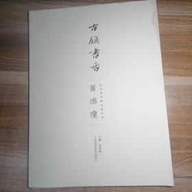 古镇书香 黄鸿琼（ 安海当代书法家系列）