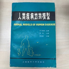 人类疾病动物模型