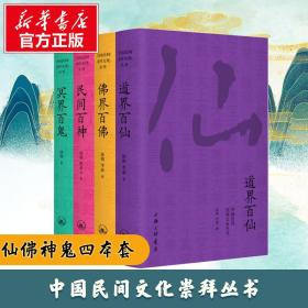 新华正版 套装4册 中国民间文化崇拜丛书：民间百神、佛界百佛、冥界百鬼、道界百仙 徐彻,李焱 9787542664143 上海三联书店